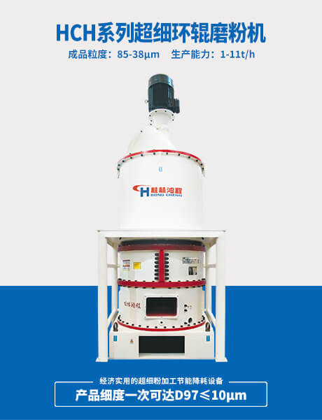 HCH超细环辊磨粉机