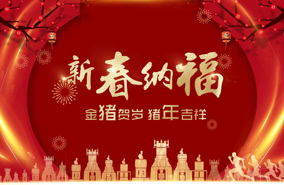 bob官方体育
祝大家：新年快乐，诸（猪）事顺遂！